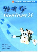 跟我学Visual FoxPro 3.0