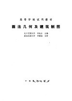 画法几何及建筑制图