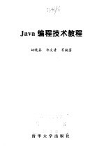 Java编程技术教程