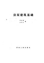 房屋建筑基础