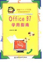 Office 97学用指南