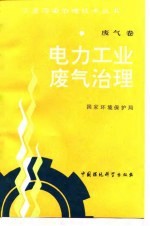 电力工业废气治理