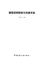 建筑结构预制与吊装手册