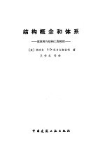 结构概念和体系 建筑师与结构工程师用