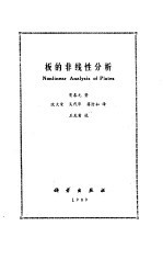 板的非线性分析