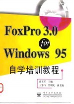 FoxPro 3.0 for Windows 95自学培训教程