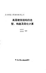 高层建筑结构的选型、构造及简化计算