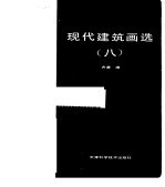 现代建筑画选 8 齐康钢笔画