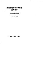 混凝土结构设计新规范应用讲评