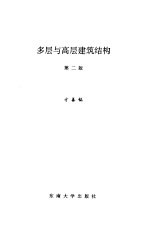 多层与高层建筑结构 第2版