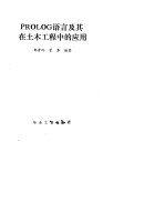PROLOG语言及其在土木工程中的应用