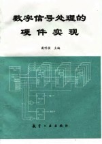 数字信号处理的硬件实现
