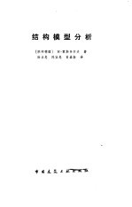 结构模型分析