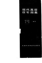 现代高层住宅图集