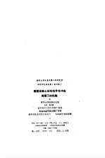 钢筋混凝土结构构件在冲击荷载下的性能 科学研究报告集 第4集