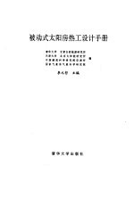 被动式太阳房热工设计手册