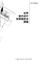 世界室内设计效果图技法精编