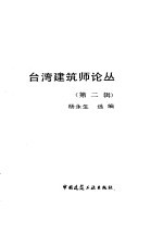 台湾建筑师论丛 第2辑