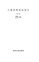 土建结构优化设计 第2版