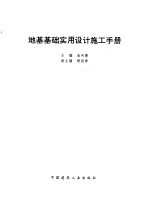 地基基础实用设计施工手册
