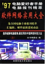电脑爱好者手册’97电脑报刊精萃版 软件网络实用大全 上册
