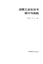 法国工业化住宅设计与实践