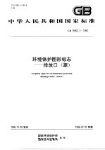 环境保护图形标志-排入口 源