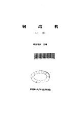 钢结构 上