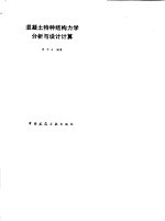 混凝土特种结构力学分析与设计计算