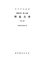 理论力学 第2版 建筑力学 第1分册