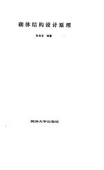 砌体结构设计原理
