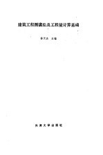 建筑工程图读绘及工程量计算基础