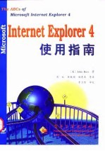 Microsoft Internet Explorer 4使用指南