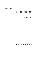 拙匠随笔
