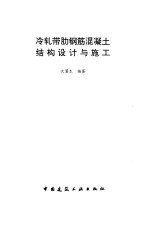 冷轧带肋钢筋混凝土结构设计与施工