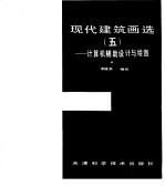 现代建筑画选 5 计算机辅助设计与绘图