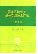 国家环境保护最佳实用技术汇编 1993