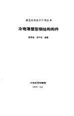 冷弯薄壁型钢结构构件