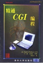精通 CGI编程