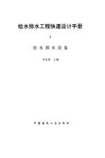 给水排水工程快速设计手册 4 给水排水设备