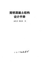 简明混凝土结构设计手册