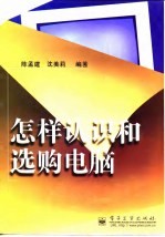 怎样认识和选购电脑