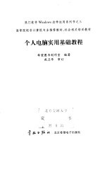 个人电脑实用基础教程