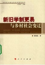 新旧学制更易与乡村社会变迁