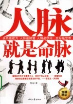 人脉就是命脉