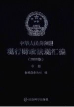 中华人民共和国现行财政法规汇编 2008版 中
