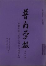 普门学报 第四十期