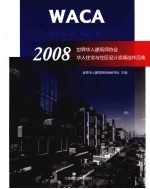 WACA2008世界华人建筑师协会华人住宅与住区设计奖精选作品集