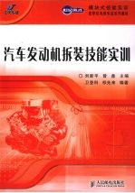汽车发动机拆装技能实训(高职)