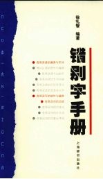 错别字手册